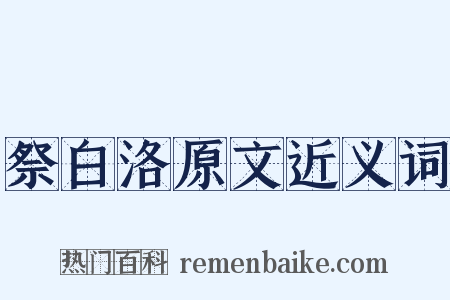 祭白洛原文近义词是什么意思的图片